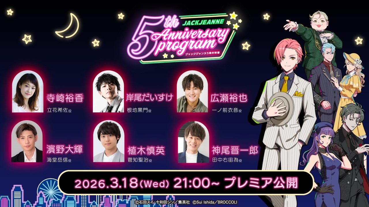 ジャックジャンヌ 5th Anniversary 特番