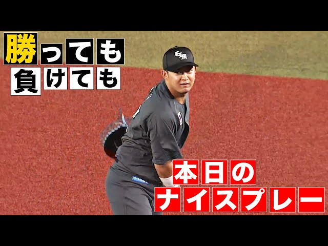 【勝っても】本日のナイスプレー【負けても】(2024年6月13日)