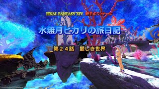 『FF14』水無月ヒカリの旅日記 第２４話ｰ愛しき世界ｰ『ゆっくり実況』