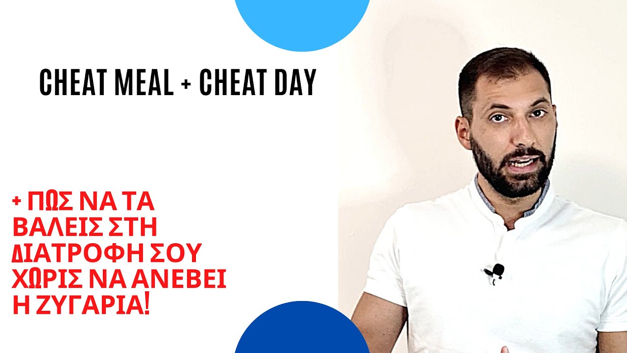 Cheat Meal + Cheat Day πως να τα βάλεις στη Διατροφή σου χωρίς να ανέβει η ζυγαριά!