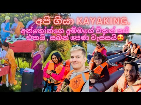 අපි ගියා kayaking🛶| මම ජීවිතේ first time කරපු දේවල්|අන්තෝන්ගෙ අම්මගේ චිකන් කරි එක 😍 #vlog #love