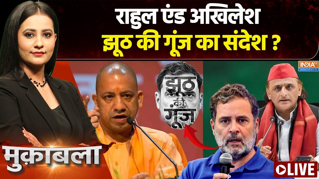 Muqabla LIVE : राहुल एंड अखिलेश, झूठ की गूंज का संदेश? | UP Election 2026 | Jhoo