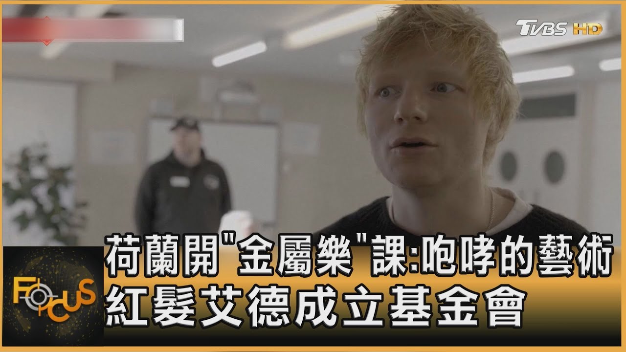 荷蘭開「金屬樂」課：咆哮的藝術　紅髮艾德成立基金會