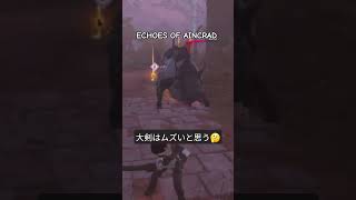 【ECHOES OF AINCRAD】大剣の操作ムズい💦　ショート動画
