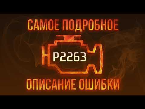 Код ошибки P2263, диагностика и ремонт автомобиля
