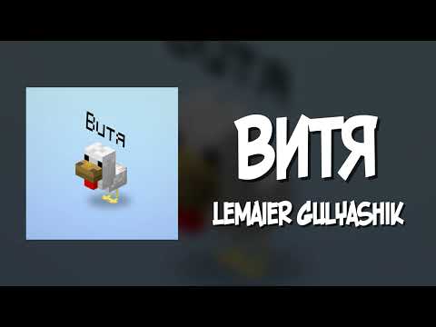 Lemaier, Gulyashik - Витя
