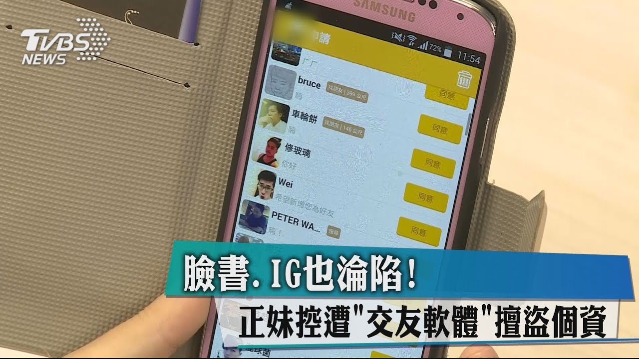 臉書、IG也淪陷! 正妹控遭交友軟體擅盜個資