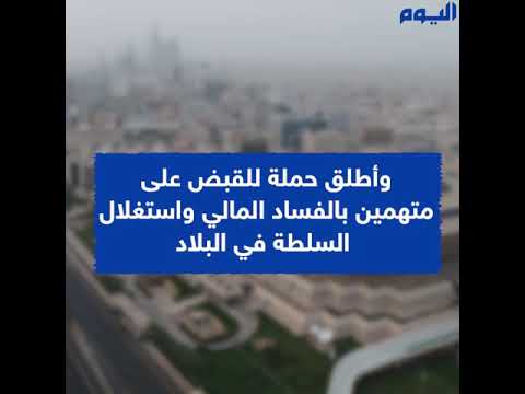 خادم الحرمين .. قائد الحزم والعزم ومكافحة الفساد