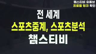 스포츠중계 &amp; 스포츠분석은 챔스티비! 실시간 경기분석 · 무료중계 서비스 안내