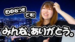 どうも田中なつきです！