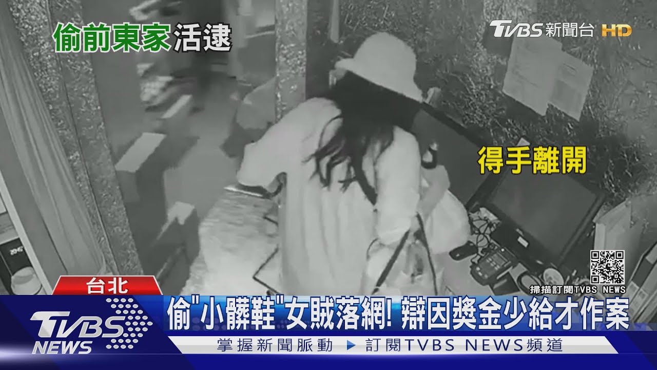 偷「小髒鞋」女賊落網！　辯因獎金少給才作案