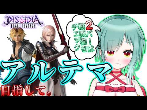 【ディシディア/PS4】みんなの力で私がアルテマになる枠part222【初出もち】