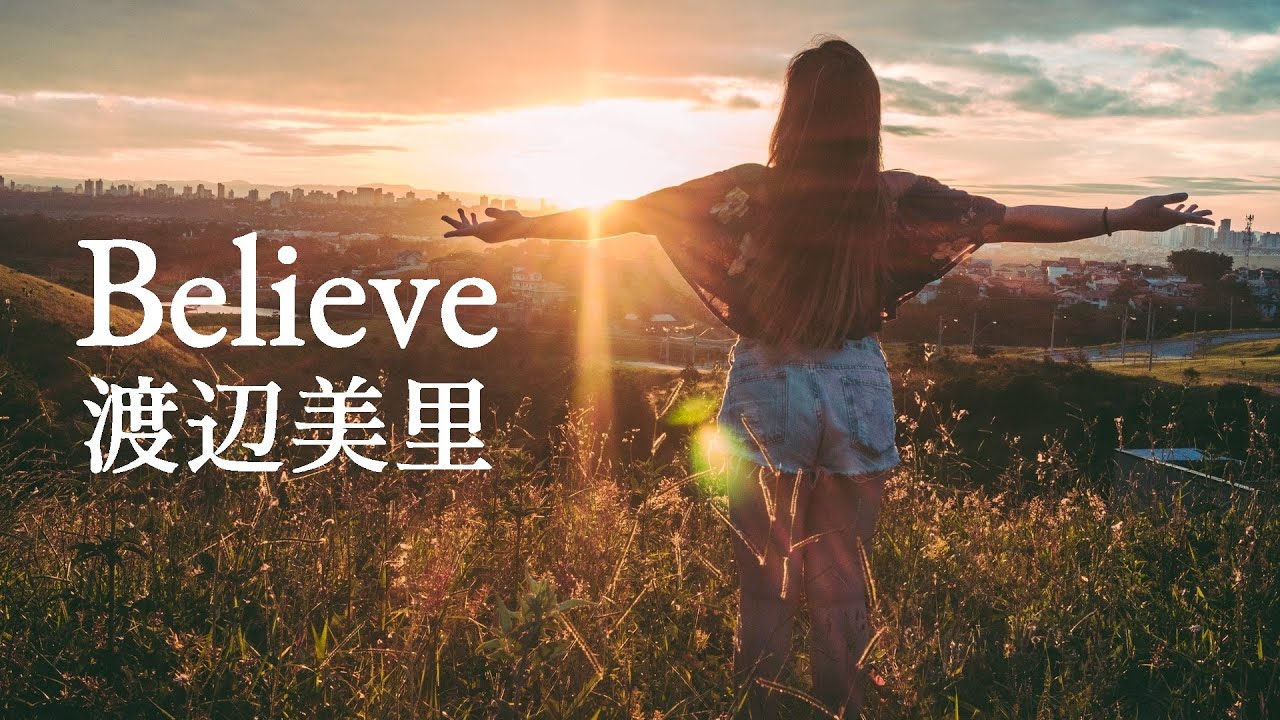 【Believe】 渡辺美里