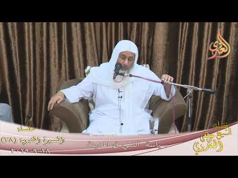  السيرة النبوية ( 28 ) ” سياسة النبي في المدينة ”  تاريخ 18 9 2019 