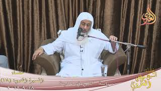 السيرة النبوية ( 28 ) ” سياسة النبي في المدينة ”  تاريخ 18 9 2019