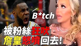 [花絮] 昨日Lebron跟女球迷吵架內容原音重現