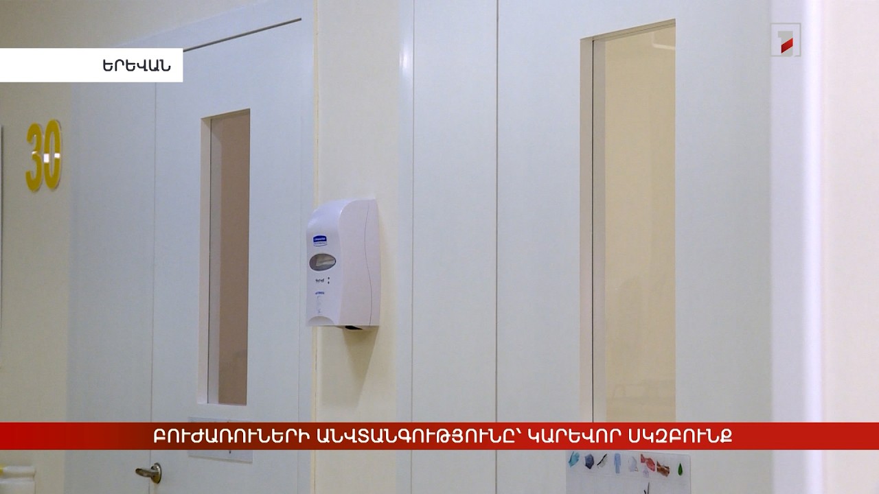 Բուժառուների անվտանգությունը՝ կարևոր սկզբունք