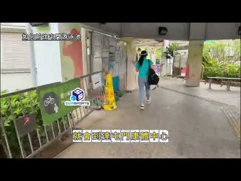 屯門站去屯門游泳池點行？｜實拍步行路線｜前往屯門游泳池交通指南