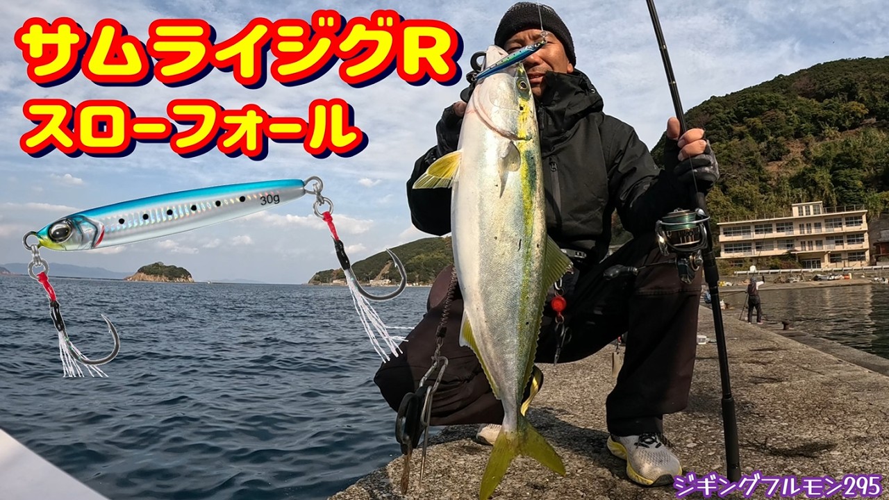サムライジグRスローフォール【ライトショアジギング】ジギングフルモン295
