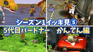 【ニチアサにデジモン！シーズン1イッキ見⑤】～5代目パートナー かんてん編～