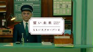 ももクロ【MV TEASER】誓い未来 -MUSIC VIDEO TEASER-