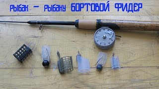 Монтаж бортовой удочки для ловли леща фото