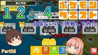 【ポケモンクエスト】ステージ１２－４に挑戦！！（自信ないけど）【ゆっくり実況】