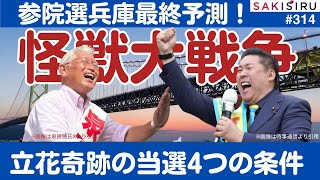 終電駆け込み🚅💦参院選兵庫「怪獣大戦争」最終予測❗️立花孝志「奇跡の勝利」4つの条件【7/19深夜SAKISIRU】