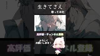 - 傘村トータ - 生きてさえ / feat. Fukase 歌ってみた 【じゃんがりあん】#歌ってみた #生きてさえ #傘村トータ #Fukase #shorts