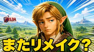 【異常事態】時のオカリナリメイクの裏で「任天堂の新作0本」というヤバすぎる現実