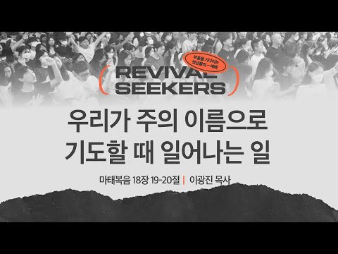 [이광진 목사] 우리가 주의 이름으로 기도할 때 일어나는 일 | 부흥을 기다리는 청년들...