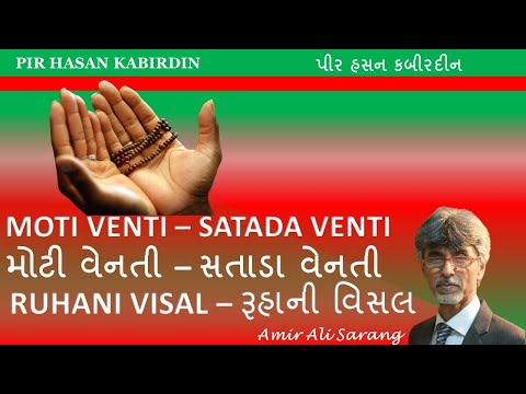 MOTI VENTI - SATADA VENTI (RUHANI VISAL)|મોટી વેનતી (રૂહાની વિસાલ)