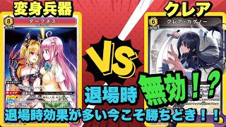 【ユニオンアリーナ】退場時無効！？退場時効果が多い今こそ勝ちどき！変身兵器vsクレア