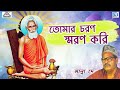 মান্না দে | তোমার চরণ স্মরণ করি | Lokenath Babar Gaan | Tomar Choran Sma