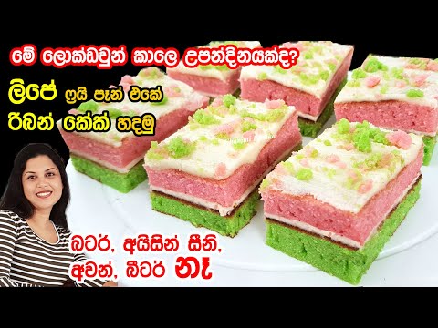 ✔️ ලිපේ ෆ්‍රයිපෑන් එකේ ලොක්ඩවුන් රිබන් කේක් හදමු- අයිසින්සීනි, බටර් නෑ ❤ Ribbon Cake | Chammi Imalka