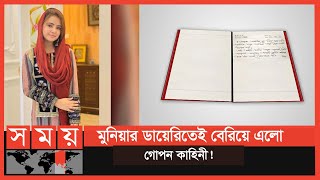 Download lagu The story of Bashundhara MD's infidelity is revealed in Munia's diary! | Musarat Jahan Munia | Somoy TV mp3