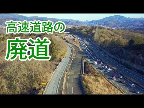 【中央道】高速道路の廃道【談合坂】