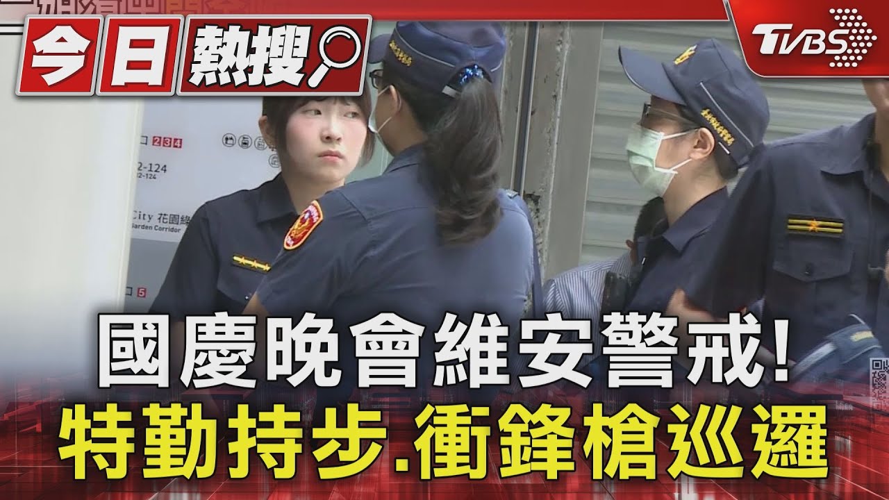 國慶晚會維安警戒! 特勤持步、衝鋒槍巡邏