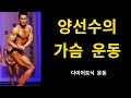 양선수의 가슴운동 루틴(다이어트 루틴)