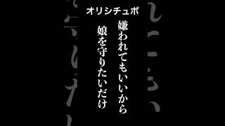 嫌われてもいいから娘を守りたいだけ【シチュボ/オリジナル台本】#shorts