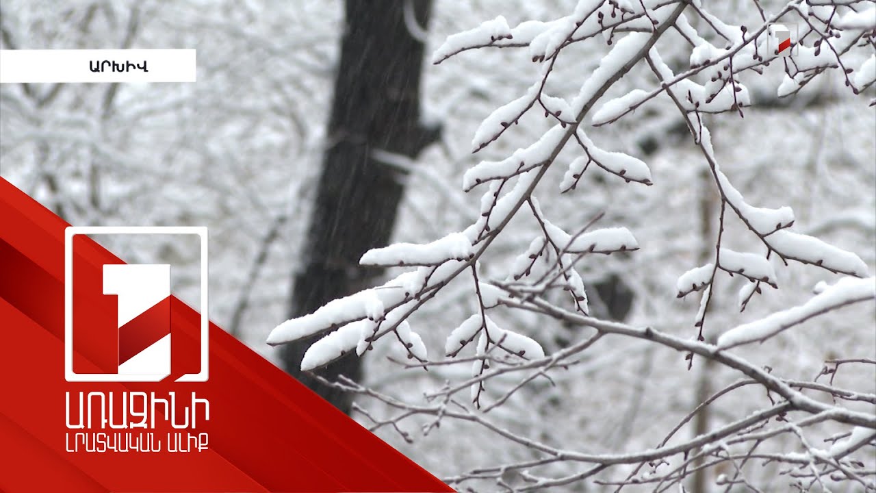 Մինչև փետրվարի 24-ը ձյուն է սպասվում. նախապատրաստական աշխատանքները սկսվել են