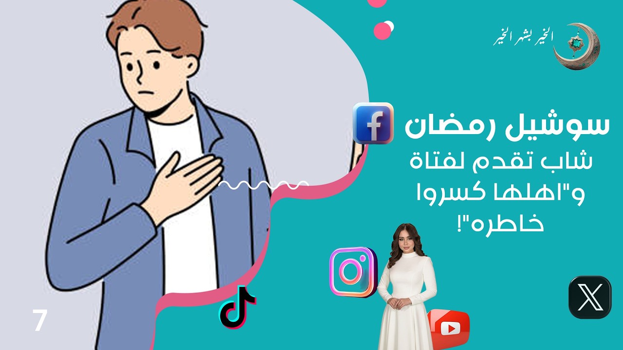 فيديو | شاب تقدم لفتاة واهلها كسروا خاطره! - سوشيل رمضان - الحلقة ٧