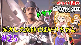 [R6S ゆっくり実況 #25] ゆっくり達のレインボーシックスシージ