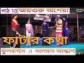 Joy Guru Opera Salman Pancharos Alkap Comedy Full Bagan Part 10 Salaman Alkap Gajon