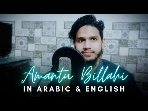 Amantu Billahi (Arabic & English Version) by Maaz Weaver | Nasheed (Cover)