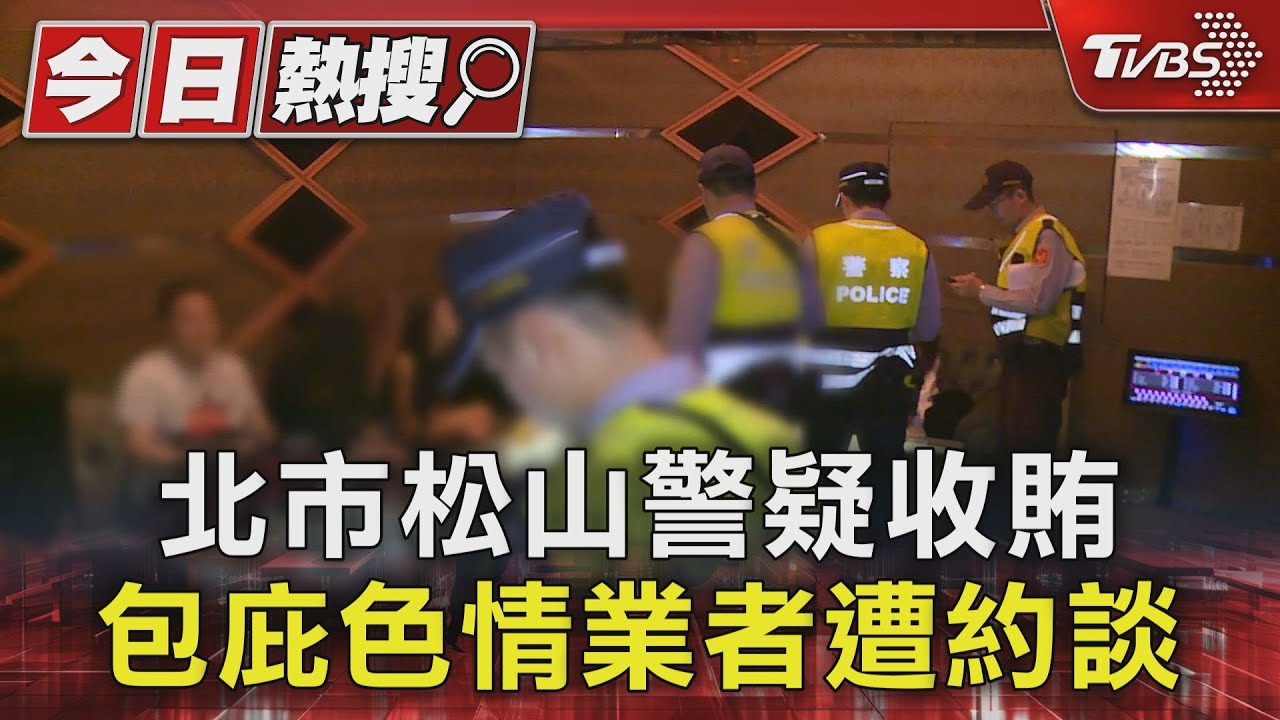 北市松山警疑收賄　包庇色情業者遭約談