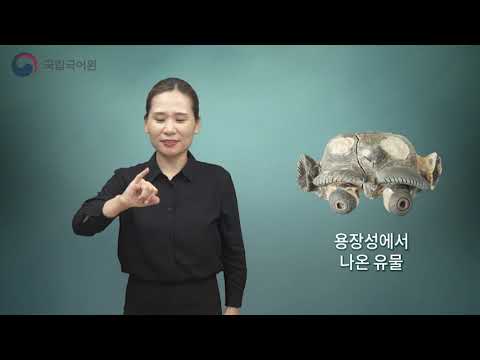 「항복 [降伏]」의 한국수어 표현