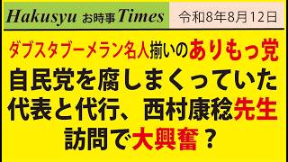 ダブスタブーメラン名人揃いのありもっ党、自民党を腐しまくっていた代表と代行、西村康稔先生訪問で大興奮？非常に恥ずかしい