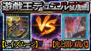 【遊戯王】新制限ガチマッチ！『レイズムーン』vs『光と闇の儀式』フリーデュエルPart1573【対戦動画】