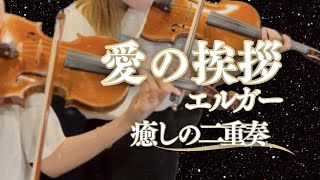 Download lagu 愛の挨拶／エルガー｜心を包む、癒しの二重奏 mp3
